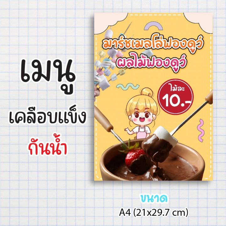 ป้ายเมนูสำเร็จรูป กระดาษเคลือบแข็งกันน้ำ 100% “มาร์ชเมลโล่ฟองดูว์” สีสด ...