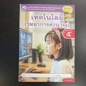แบบฝึกหัด​ เทคโนโลยี​ (วิทยา​การคำนวณ)​ ป.5​ พว