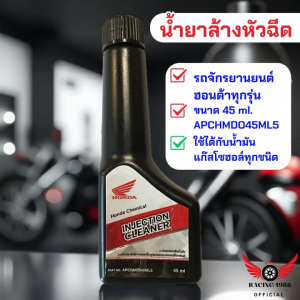 RC1988⚡พร้อมส่ง💯 น้ำยาล้างหัวฉีด น้ำยาทำความสะอาดหัวฉีด ขนาด 45 ml. (ของแท้เบิกศูนย์ HONDA 100%) Honda Injection Cleaner