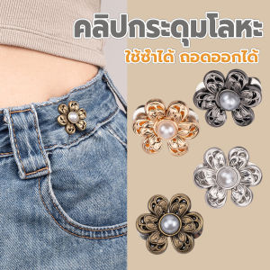 Thaihome หมุดตะขอปรับเอวกางเกง รูปดอกไม้ ประดับมุกเทียม อุปกรณ์เสริมปรับเอวกางเกงโดยไม่ต้องเย็บเอวกางเกง Fashion Pins