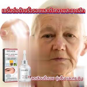 EELHOE  เซรั่มทำความสะอาดและต่อต้านริ้วรอยอย่างล้ำลึก   บำรุงผิวให้ชุ่มชื้นกระชับและบำรุงผิวหน้า