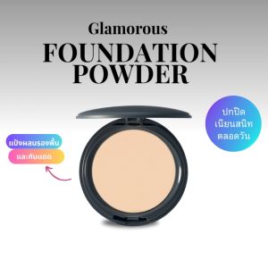 แป้งรองพื้น กลามอรัส กิฟฟารีน แป้งตลับ แป้งพัฟ แป้งทาหน้า มี รีฟิล
