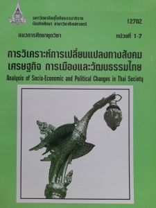 หนังสือมือสอง มสธ. แนวการศึกษาชุดวิชา การวิเคราะห์การเปลี่ยนแปลงทางสังคม เศรษฐกิจ การเมืองและวัฒนธรรม หน่วยที่ 1-7