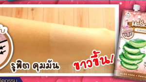 ฟูจิ สเนล มาส์ค สูตรใหม่ แบบซอง 10 กรัม