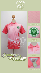 Evarie Shirt Shop เสื้อโปโลพิมพ์ลาย สาธารณสุข เสื้อโปโล กระทรวงสาธารณสุข รุ่น 3