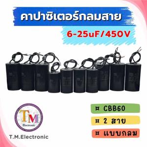 คาปาซิเตอร์ รัน CBB60 แคปรัน Run Capacitor คอนเดนเซอร์ 450 โวลต์ มอเตอร์ ปั๊มน้ำ เครื่องซักผ้า มอเตอร์อุตสาหกรรม แบบกลม 2 สาย 6uF / 8uF / 10uF / 12uF / 14uF / 15uF / 16uF / 18uF / 20uF / 22uF / 25uF / 450V คาปากลมสาย I.02