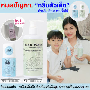 H&T โรลออนเด็ก โลออนเด็ก โรลออนเด็กชาย ยี่ห้อ H&T ช่วยลดกลิ่นตัวเด็ก 5 ขวบขึ้นไป เสื้อไม่มีคราบเหลือง ใช้นาน 2-3 เดือน ขนาด 40 มล.