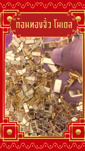 🧧🎉โมเดลก้อนทอง🎊🪙ทองจิ๋ว ก้อนทองแท่งจิ๋ว✅พร้อมส่งในไทย ว้าวดี GIFTSHOP โมเดล ก้อนทอง