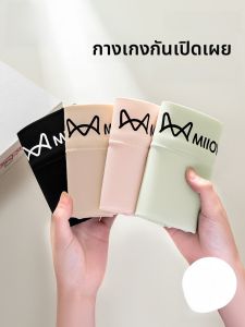 MiiOW | กางเกงชั้นในผ้าไหมน้ำแข็งสำหรับผู้หญิง MiiOW ป้องกันการถูกมองเห็น กางเกงขาสั้นฤดูร้อนแบบไม่มีรอย ไร้ตะเข็บ ทรงเข้ารูป กางเกงชั้นในแบบสองชั้น