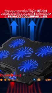 พัดลมระบายความร้อนโน๊ตบุ๊ค (5ใบพัด) จอดิจิตัล เสียงเงียบ ปรับลมได้ 6 ระดับ ปรับสูง-ต่ำ Primaxx Coolerpad รุ่น K5 - สีดำ
