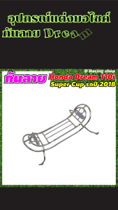 ของแต่งมอไซค์ กันลาย Dream 110i / Dream Super Cub คุณภาพสูง ดีไซน์หรูหรา งานผลิตไทยแท้ แข็งแรงทนต่อการใช้งาน ส่งด่วนทั่วไทย มีบริการเก็บเงินปลายทาง