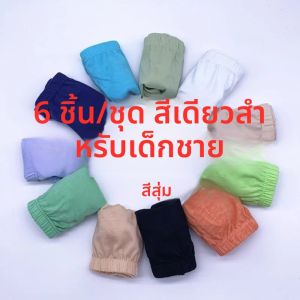 ชุดชั้นในเด็กผู้ชาย 6 ชิ้น ผ้าเนื้อนุ่ม ลายเรียบ น่ารัก สำหรับเด็ก