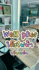 Wellplus โต๊ะไฟฟ้าปรับระดับ แข็งแรง ทนทาน   ใช้งานได้ระยะยาว