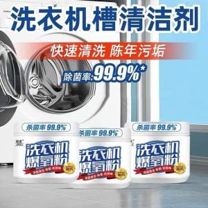 洗衣机爆氧粉强力除垢杀菌消毒清洁剂专用污渍神器Washing machine explosive oxygen powder for cleaning and disinfection