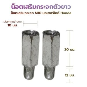 น็อตต่อรูกระจกแบบอลูมิเนียมสำหรับฮอนด้า Wave110i/Wave125R/Wave125i/Click150/Click160 ขนาด 10 มม. คุณภาพสูง