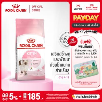 Royal Canin Kitten โรยัล คานิน อาหารเม็ดลูกแมว อายุ 4-12 เดือน (กดเลือกขนาดได้, Dry Cat Fo