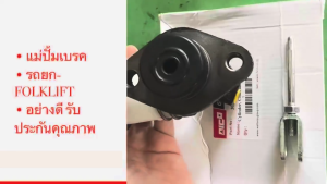 แม่ปั๊มคลัทซ์บนโฟล์คลิฟท์ FD/G2530 30301-F0014 อะไหล่โฟล์คลิฟท์/โฟล์คลิฟท์/อะไหล่รถยกโฟล์คลิฟท์/รถยกโฟล์คลิฟท์/OGNKP