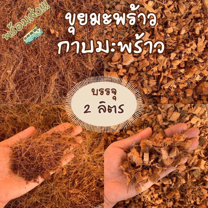 กาบมะพร้าวสับและขุยมะพร้าว 2 ลิตร ผสมดินปลูก