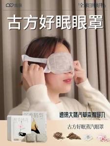 【缓解眼干】古方热敷蒸汽眼罩护眼缓解眼疲遮光眼罩精油蒸汽眼罩[relieve dry eyes] ancient hot compress steam eye mask to protect eyes relieve eye fatigue sunscreen eye mask essential oil steam eye mask