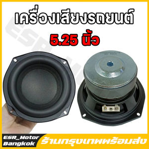 【ร้านค้าในกรุงเทพ】ไทยแลนด์ พร้อมส่ง ดอกซับวูฟเฟอร์ 5.25 นิ้ว 4Ω 30W ดอกลำโพง5.25 ลำโพงซับ5นิ้ว ดอกลำโพง5นิ้วbass ดอกซับ5.2 ดอกลำโพง5นิ้ว ดอกลำโพง ดอกซับ5 25 นิ้ว ดอกซับ 5 นิ้ว ดอก5 25 นิ้ว Others SENSHA