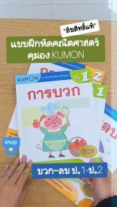 คุมอง KUMON แบบฝึกหัดคณิตศาสตร์ ป1-ป6 ลิขสิทธิ์แท้ เสริมทักษะการคิด (ซื้อแยกเล่มได้) แบบฝึกหัดเยอะ สนุก ท้าทาย ไม่เครียดเกินไป