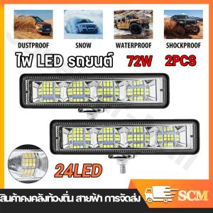 【จัดส่งจากกรุงเทพฯ】ไฟตัดหมอก LED 24 ดวง 72W สําหรับรถยนต์ SUV ออฟโร้ด รถออฟโร้ด