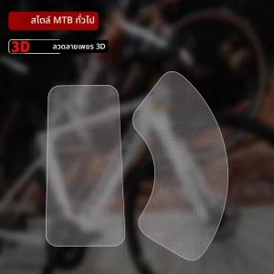 วงเล็บด้านล่างจักรยานเปลือกสติกเกอร์ป้องกันจักรยาน Paster Scratch-Resistant Protector สติกเกอร์จักรยาน Guards จักรยาน Decals
