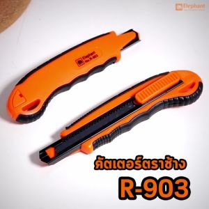 Elephant คัตเตอร์ มีดคัตเตอร์ รุ่น R-903 9 มม. จํานวน 1 อัน