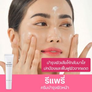 กิฟฟารีน รีแพรี่ บำรุงผิวเสีย จากแดด หลังออกแดด ก่อนออกแดด ครีมกันแดด วิตามินบี3 เบต้ากลูแคน ครีมบำรุงผิวหน้า ครีมด