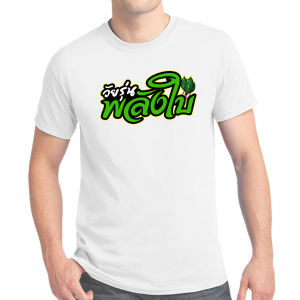 เสื้อยืด สกรีนข้อความ ไม่มีหรอกเซฟมีแค่เวฟเธอกล้านั่งไหม K277 เสื้อทีมซิ่ง เสื้อทีมรถซิ่ง เสื้อแก๊งค์