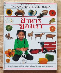 หนังสือเด็กรักลูก ชุดห้องสมุดแสนสนุก เรื่อง อาหารของเรา