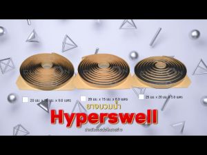 HYPERSWELL ยางบวมน้ำ ยางกันซึม วอเตอร์สต๊อป ป้องกันการรั่วซึมจากรอยต่อคอนกรีต รอยต่อโครงสร้าง รอยแยกคอนกรีต ยางที่ใช้ในการก่อสร้าง