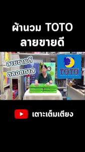 🔥ลดพิเศษ🔥 ผ้าห่มนวม โตโต้ TOTO ขนาด 5 6 ฟุต และ 7.5 ฟุต ขายส่ง ราคาโรงงาน #1