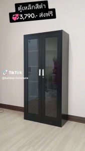 ตู้เหล็กบานเปิดกระจก สีดำ ส่งฟรี ทั่วประเทศ ออกบิล VAT ได้