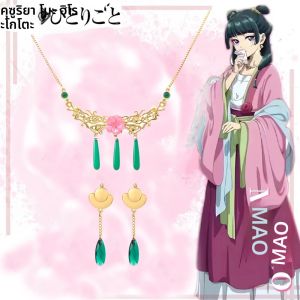 Maomao สร้อยคออะนิเมะ Apothecary ไดอารี่ Maomao ต่างหูผู้หญิงฮาโลวีนบทบาทเล่นอุปกรณ์เสริมของขวัญ
