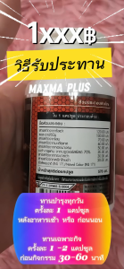 Maxma Plus+ แม็กม่าพลัส+ ( Turbo Max สูตรพรีเมี่ยม จากรายการทีวี ) ของแท้ 100% ขนาด 60 แคปซูล จำนวน 1 ขวด