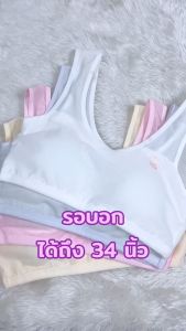 ชุดชั้นในเด็ก เสื้อในเด็ก เสื้อในเด็กโต เสิ้อในฟองน้ำเย็บติด เสื้อในเด็ก12ปี เสื้อในเด็ก15ปี มีปรุระบายอากาศทั้งตัว ยืดได้ดี รุ่นนี้ยืดได้ถึง34นิ้ว