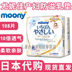 Japanese Original Moony UNICHARM Maternity Thin Anti-Overflow Milk Leak-Proof Breast Pad Breast Pad Individually Packaged 108 Pieces