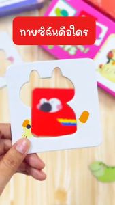 ของเล่นเสริมพัฒนาการ Guess Who I am! ทายซิ ฉันคือใคร (ซื้อแยกหมวดได้)