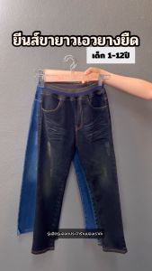 APPKIDS ของแท้ กางเกงยีนส์เด็กชาย กางเกงเด็กโต 1-12 ปี เอวยางยืดในตัว สีสวย ผ้ายีนส์พรีเมี่ยมยืดดี..ไม่หนา