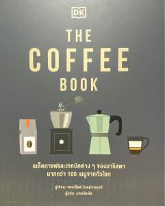 9786168295335 c111 THE COFFEE BOOK (ปกแข็ง)