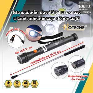 HOTECHE ไฟฉายแม่เหล็ก ยืดงอได้ ไฟฉายสว่างมาก ไฟ LED 3 ดวง พร้อมหัวแม่เหล็กแรงสูง ดูดน็อต ปรับบิด งอได้ หมุนได้360องศา รุ่น 440053