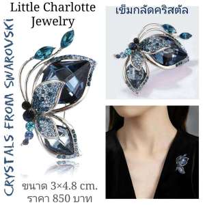 เข็มกลัดคริสตัล Crystals from Swarovski รูปผีเสื้อ