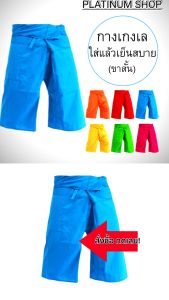กางเกงเลขาสามส่วน กางเกงขาก๊วยขาสามส่วนกางเกงลําลอง กางเกงใส่เล่น กางเกงนวดสปา (เอวผูกเชือก) มีหลายสีให้เลือกสรร