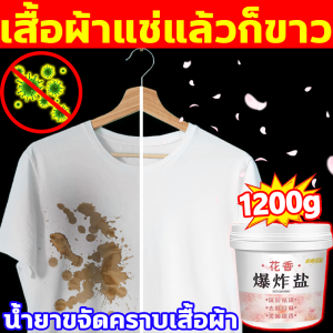 🥼ขจัดคราบ 10 เท่า🥼น้ำยาขจัดคราบบนผ้า 1200g บรรจุภัณฑ์ขนาดใหญ่ที่สะดวกใช้งาน น้ำยาขจัดคราบเสื้อผ้า เหมาะสำหรับขจัดคราบที่ยากต่อการถอดออก น้ำยาฟอกผ้าขาว แก้ปัญหาผ้าขาว เหลือง หมองคล้ำ ไม่สว่างสดใส น้ำยาซักผ้าขาว ไม่ทำให้เสื้อผ้าเสียหาย ผงหัวเชื้อซักผ้าขาว
