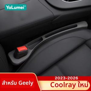 สำหรับรถยนต์ Geely New Coolray ปี 2023 2024 2025 2026 แถบกันรั่วซึมช่องว่างเบาะรถยนต์ อุปกรณ์เสริมสำหรับจัดเก็บของ