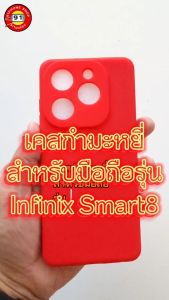 Infinix Smart 8 Case - Smart 8 เคสยุค กำมะหยี่ กันกล้อง แฟชั่น กันลื่น เคสมือถือ เคสโทรศัพท์ อินฟินิก สมาท8