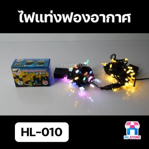 ไฟรูปเกล็ดหิมะ ไฟระย้า ไฟกระพริบ ไฟประดับ ไฟตกแต่ง ไฟแต่งร้าน ไฟปีใหม่ ไฟคริสมาสต์ ไฟงานวัด ไฟเทศกาล แบบเสียบปลั๊ก ปรับกระพริบได้ 8 โหมด