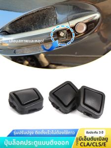 ปุ่มกุญแจประตูรถ Mercedes-Benz E200 E260 CLS350 CLK ด้านนอก ปุ่มสวิตช์ล็อกเกอร์อินเด็กซ์แบบอัลลอยด์สำหรับรถยนต์