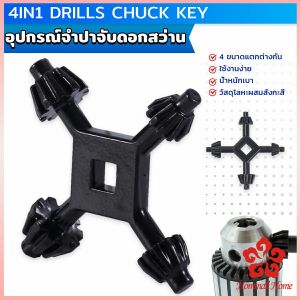 4-in-1 จำปาขันหัวสว่าน Drill Accessory - ฟังก์ชั่น Drills Chuck Key ใช้งานง่ายและสะดวก
